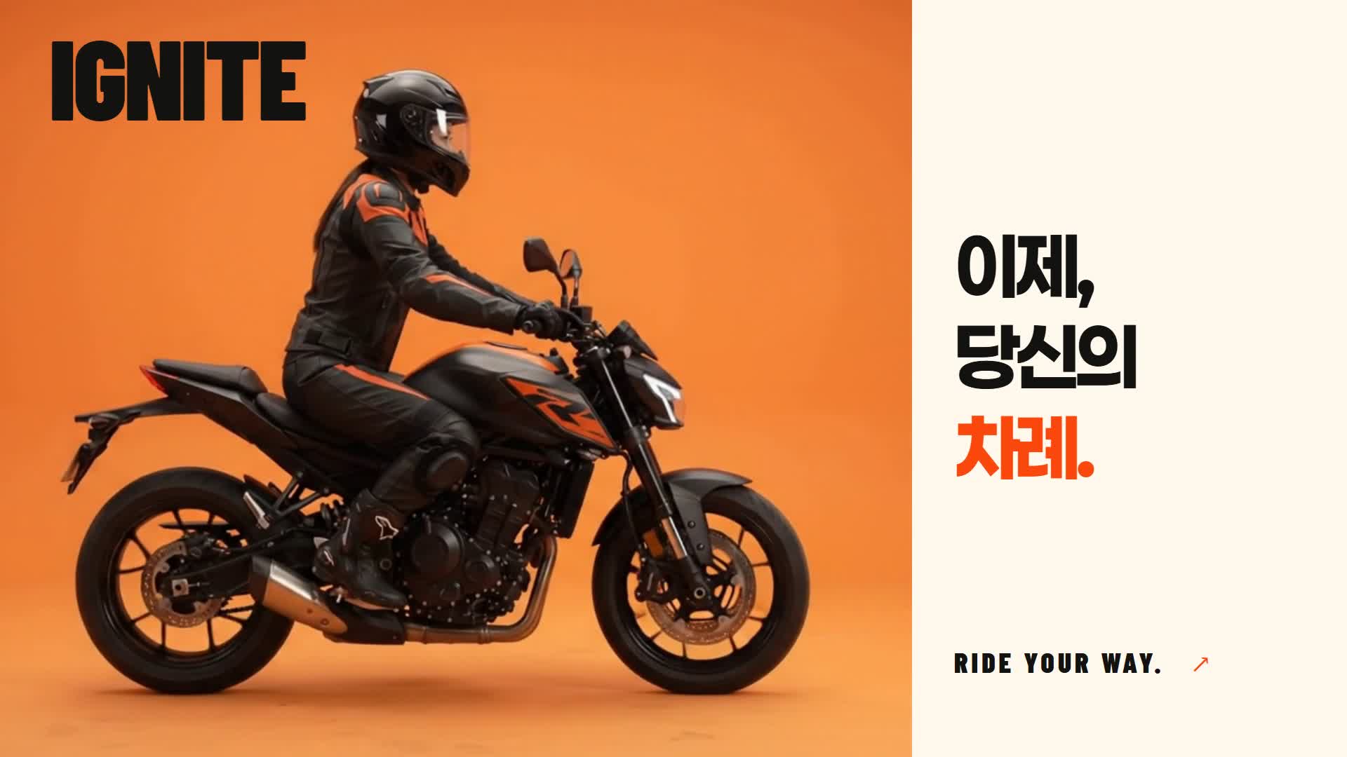 바이크에 앉은 라이더와 IGNITE, 이제 당신의 차례 문구
